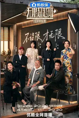 奔跑无极限 综艺海报